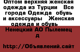 VALENCIA COLLECTION    Оптом верхняя женская одежда из Турции - Все города Одежда, обувь и аксессуары » Женская одежда и обувь   . Ненецкий АО,Пылемец д.